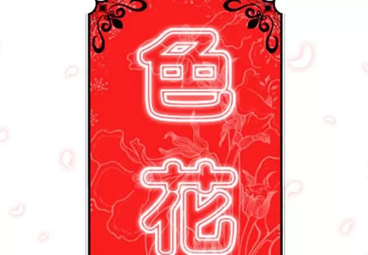 色花穴 色花穴 | 第26话 第2页
