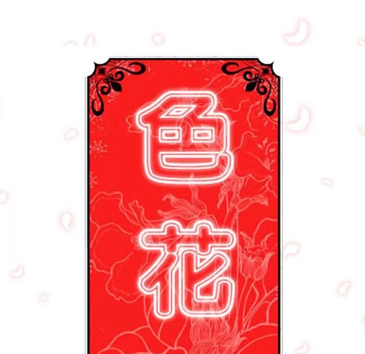 色花穴 色花穴 | 第27话 第107页