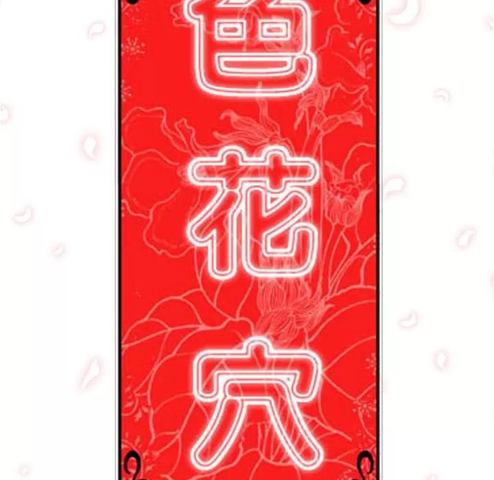 色花穴 色花穴 | 第29话 第106页
