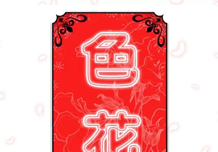 色花穴 色花穴 | 第30话 第2页