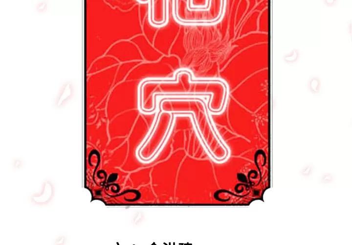 色花穴 色花穴 | 第30话 第3页