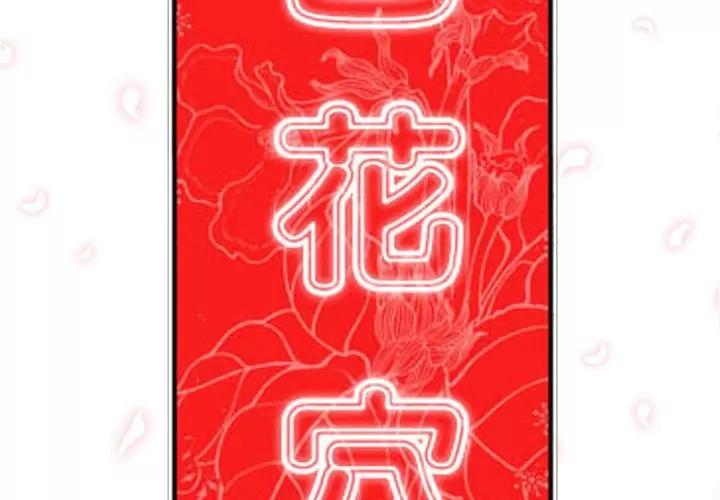 色花穴 色花穴 | 第31话 第2页