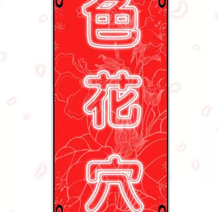 色花穴 色花穴 | 第31话 第113页