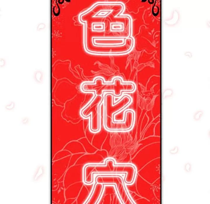 色花穴 色花穴 | 第33话 第93页