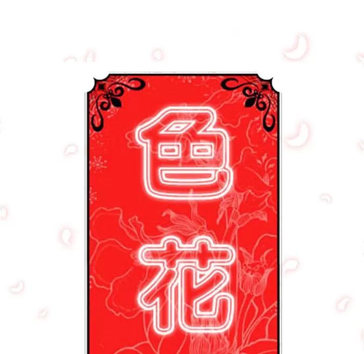 色花穴 色花穴 | 第34话 第18页