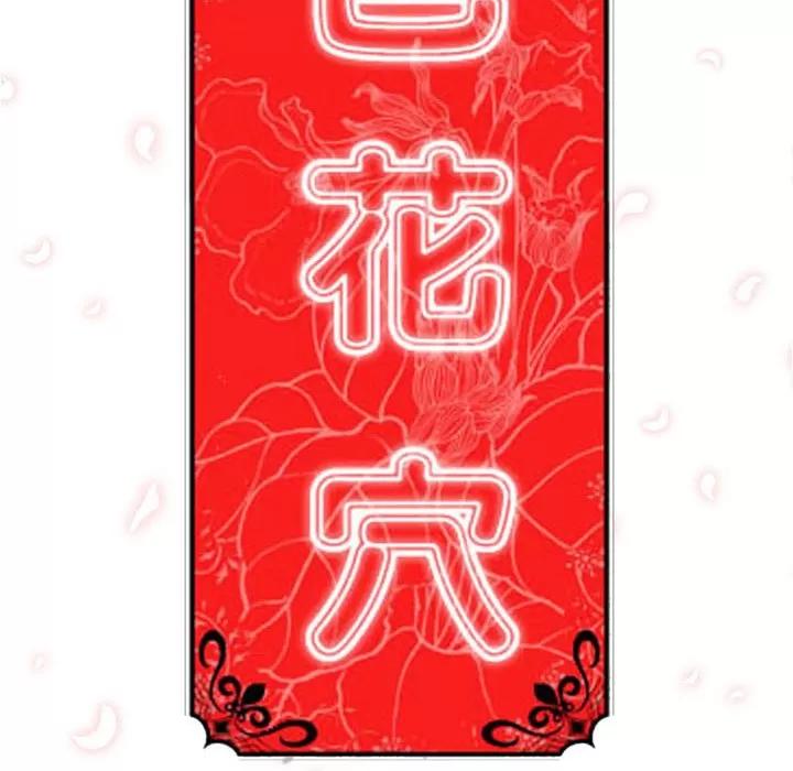 色花穴 色花穴 | 第35话 第108页