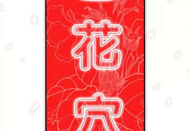 色花穴 色花穴 | 第36话 第2页