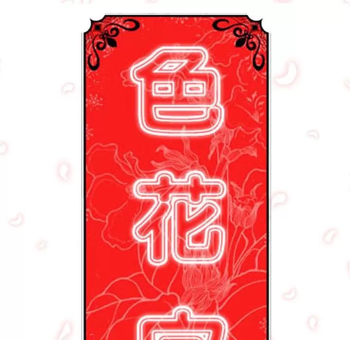 色花穴 色花穴 | 第36话 第111页