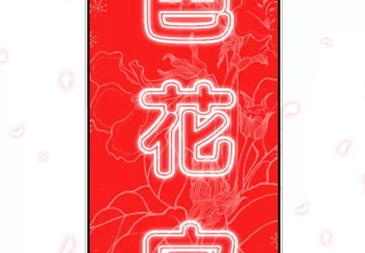 色花穴 色花穴 | 第37话 第2页