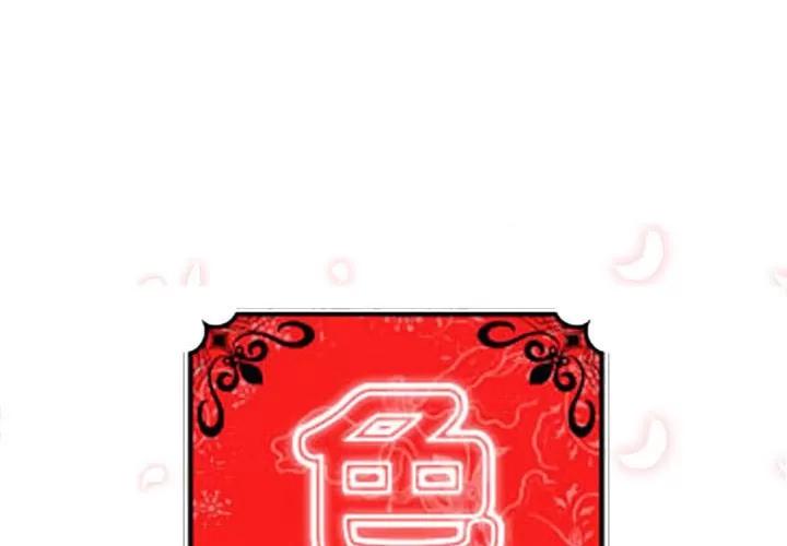 色花穴 色花穴 | 第38话 第1页