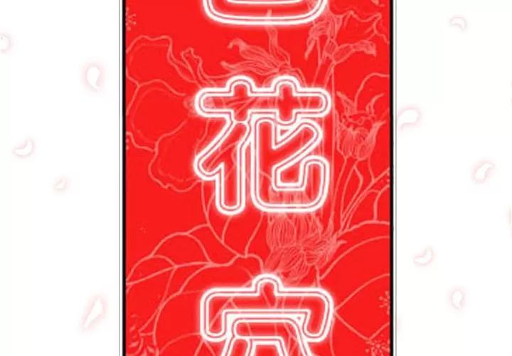 色花穴 色花穴 | 第38话 第2页