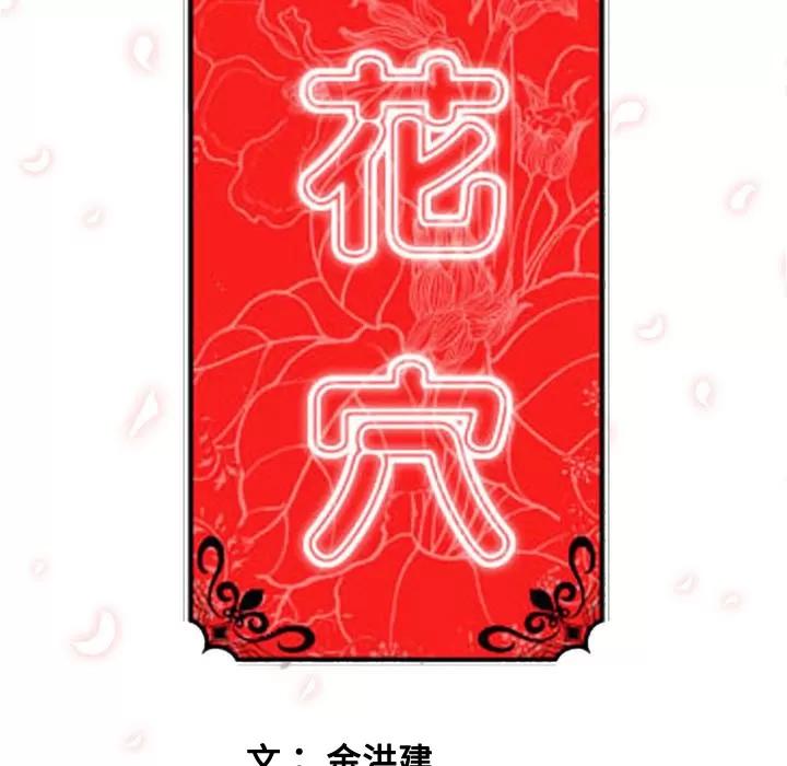 色花穴 色花穴 | 第38话 第107页