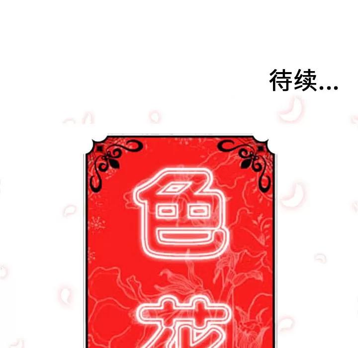 色花穴 色花穴 | 第39话 第104页