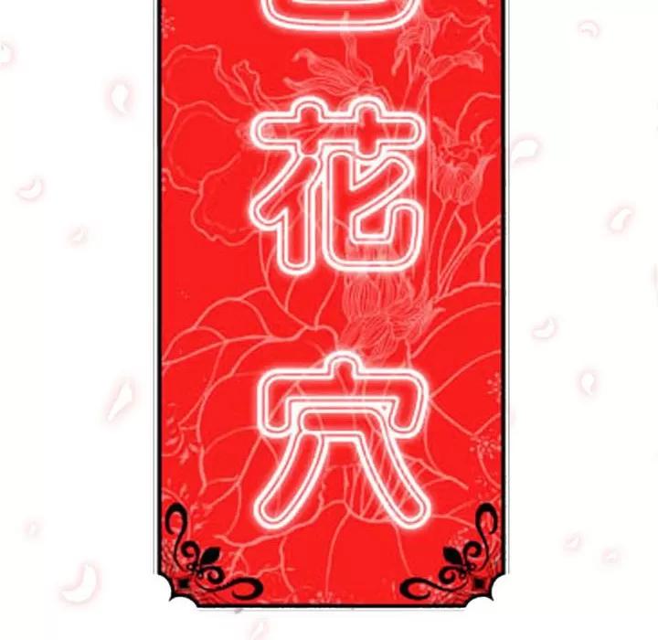 色花穴 色花穴 | 第42话 第103页