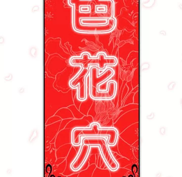 色花穴 色花穴 | 第43话 第101页