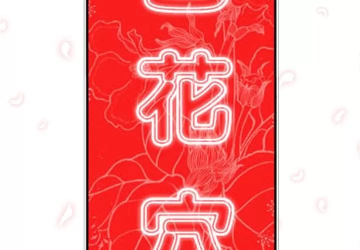 色花穴 色花穴 | 第44话 第2页