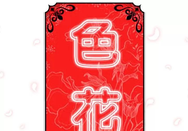 色花穴 色花穴 | 第46话 第2页