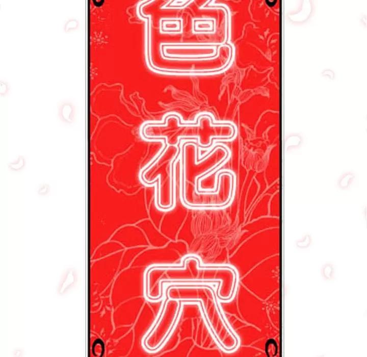 色花穴 色花穴 | 第46话 第116页