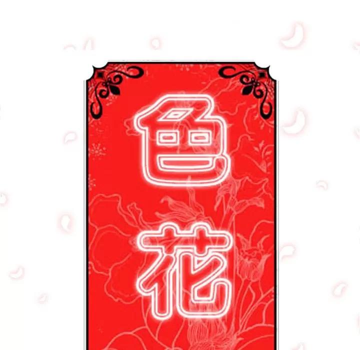 色花穴 色花穴 | 第47话 第104页