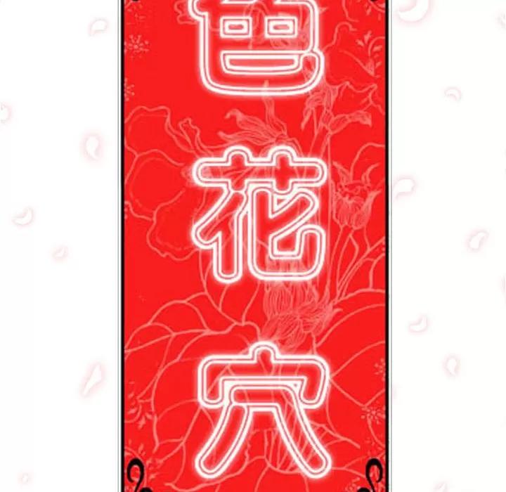 色花穴 色花穴 | 第49话 第108页