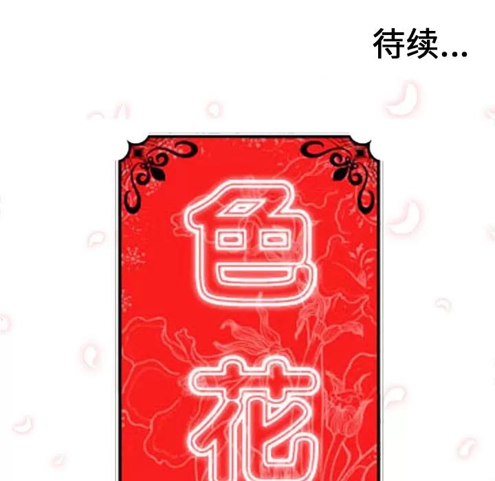 色花穴 色花穴 | 第52话 第104页