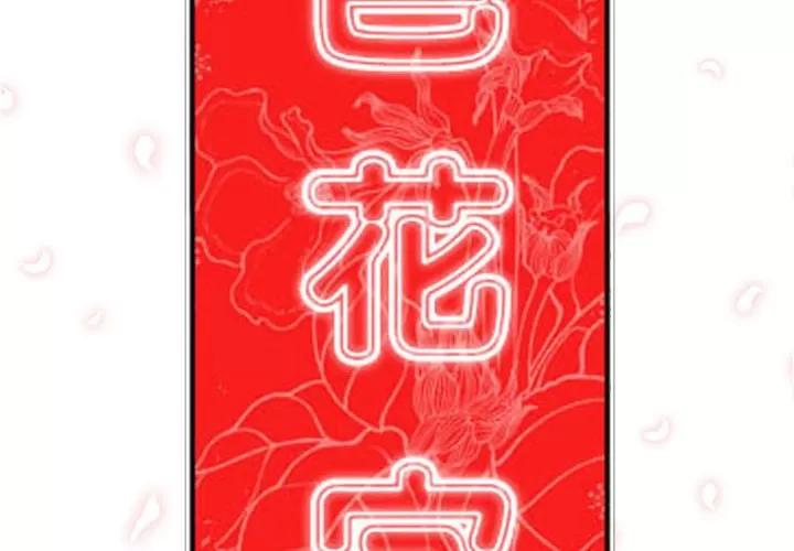 色花穴 色花穴 | 第55话 第2页