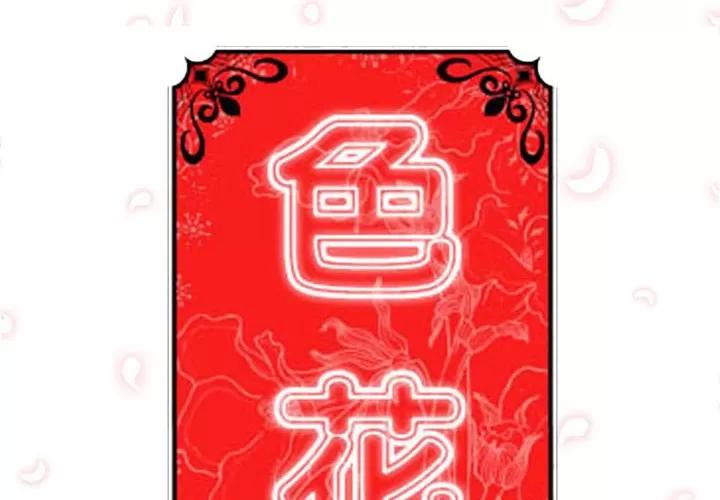 色花穴 色花穴 | 第56话 第2页