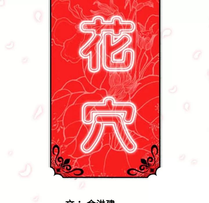 色花穴 色花穴 | 第57话 第109页