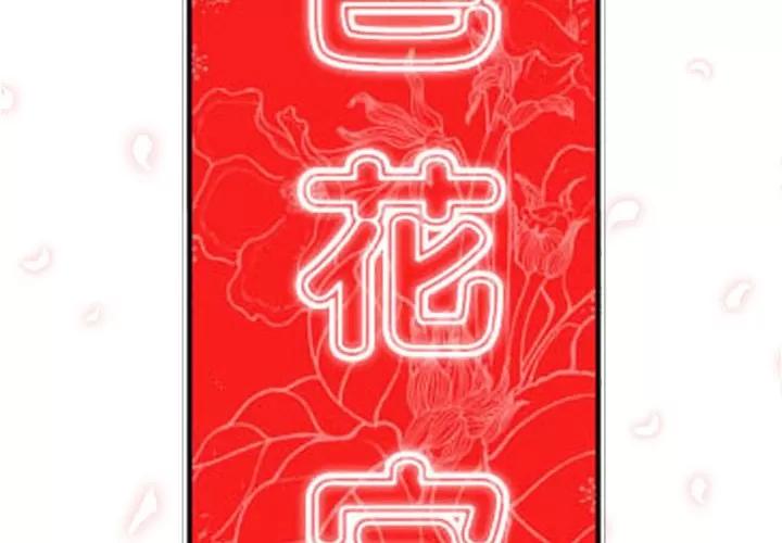 色花穴 色花穴 | 第58话 第2页