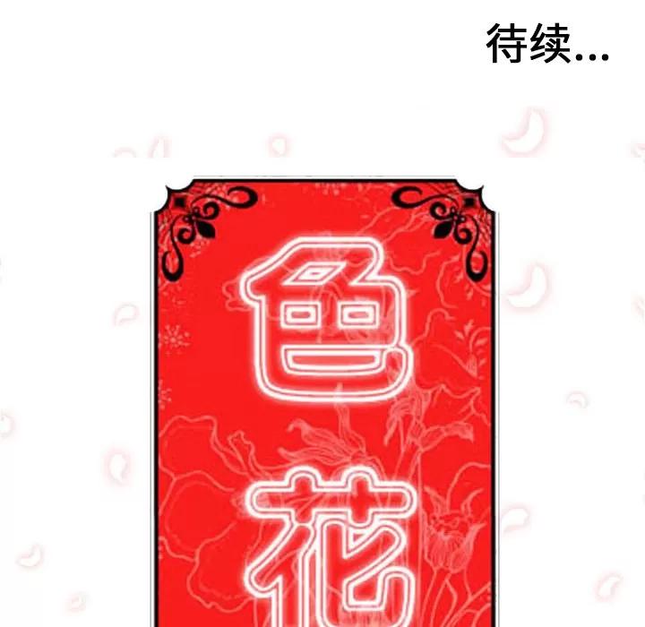 色花穴 色花穴 | 第58话 第102页