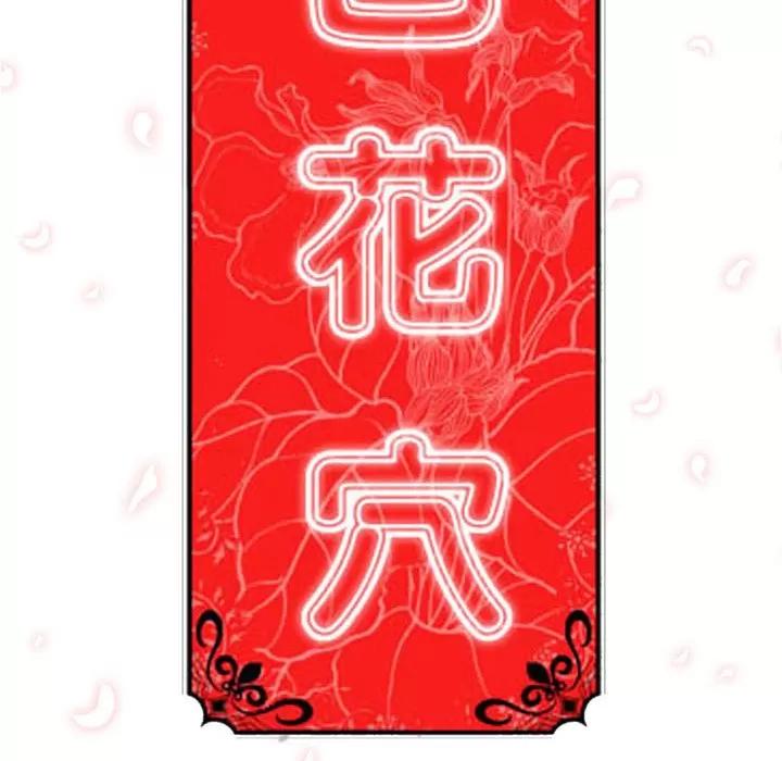 色花穴 色花穴【完结】 | 第60话 第13页