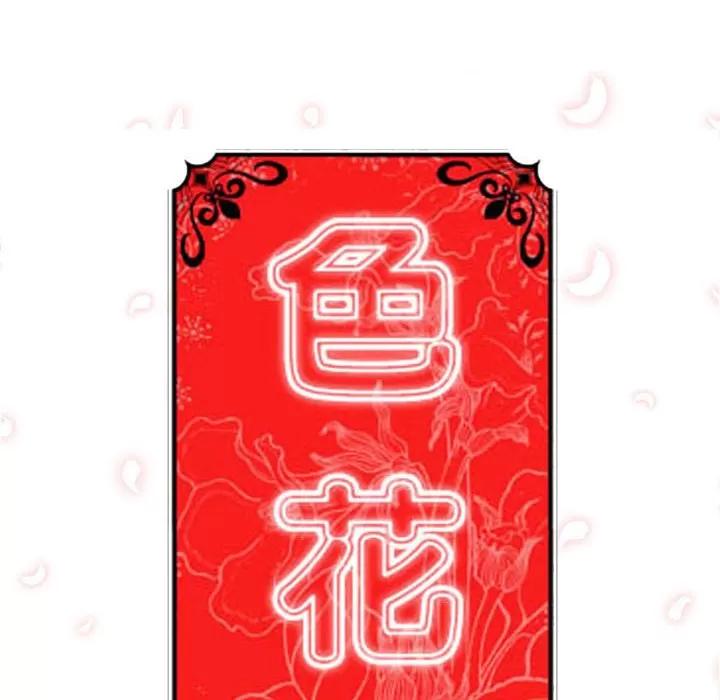 色花穴 色花穴【完结】 | 第60话 第118页