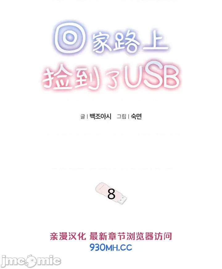 回家路上捡到了USB 回家路上捡到了USB-第8话 第4页