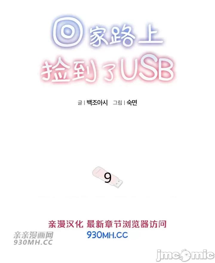 回家路上捡到了USB 回家路上捡到了USB-第9话 第6页