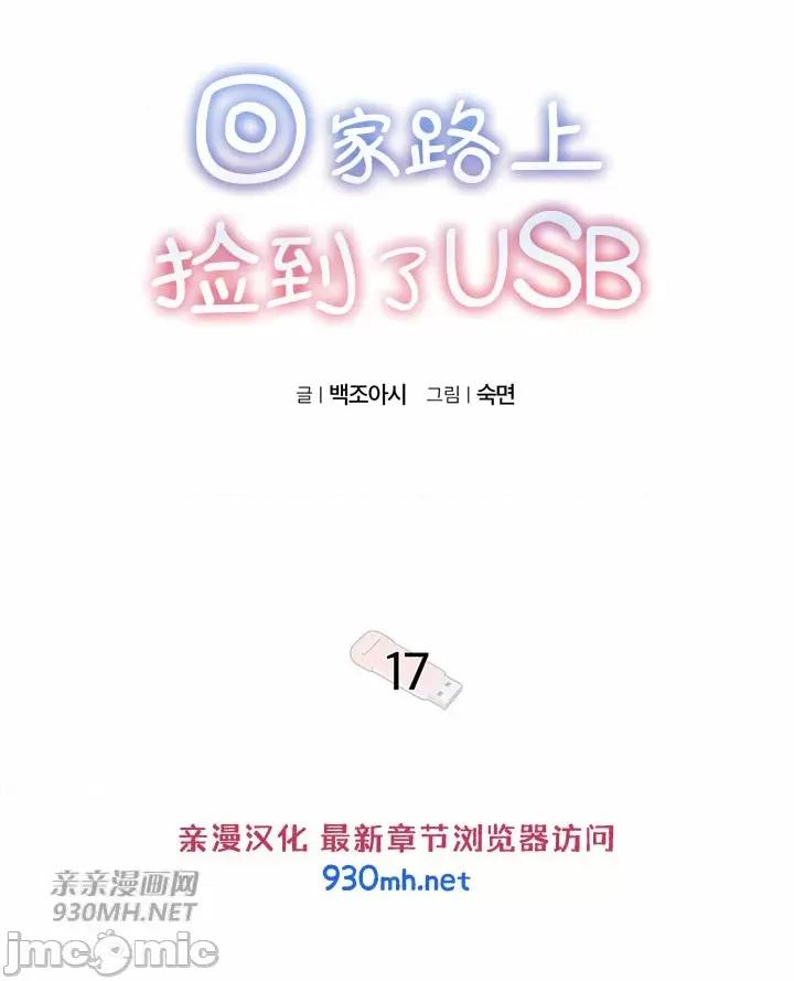 回家路上捡到了USB 回家路上捡到了USB-第17话 第17页