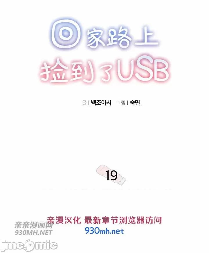 回家路上捡到了USB 回家路上捡到了USB-第19话 第14页