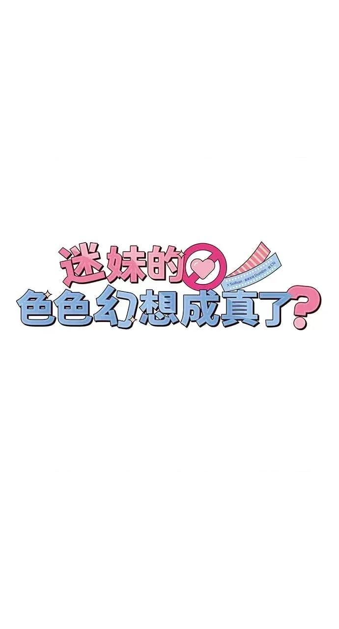迷妹的色色幻想成真了?-第1话 迷妹的色色幻想成真了?-第5话 第84页