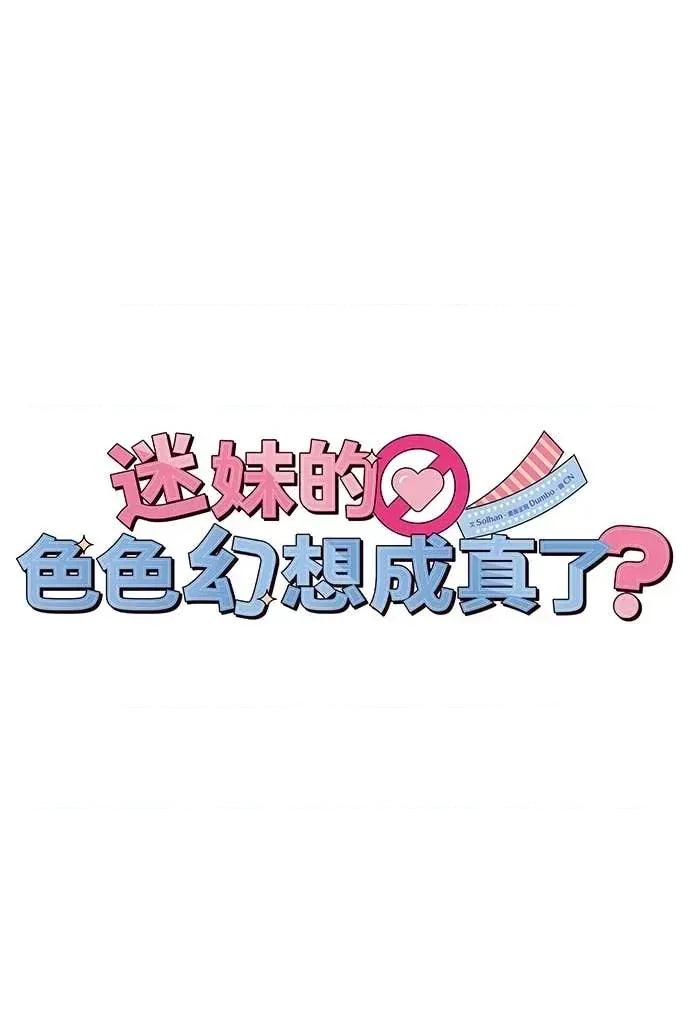 迷妹的色色幻想成真了?-第1话 迷妹的色色幻想成真了?-第14话 第26页