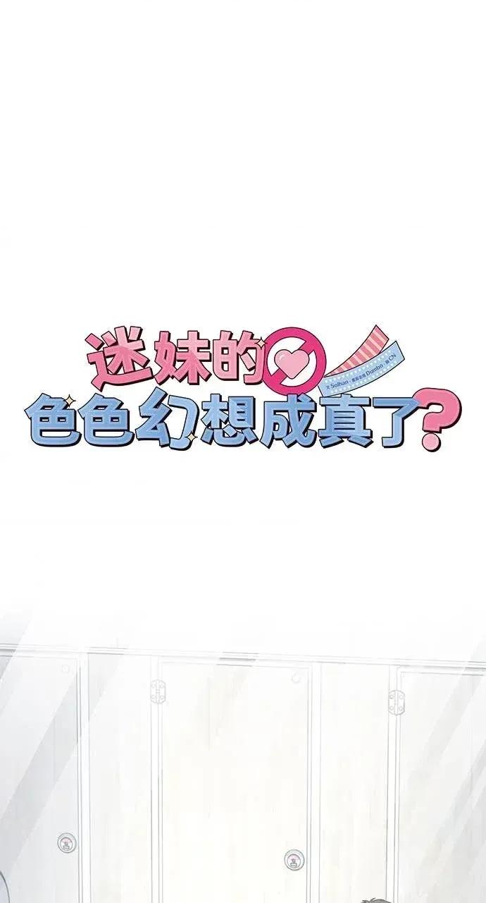 迷妹的色色幻想成真了?-第1话 迷妹的色色幻想成真了?-第15话 第46页