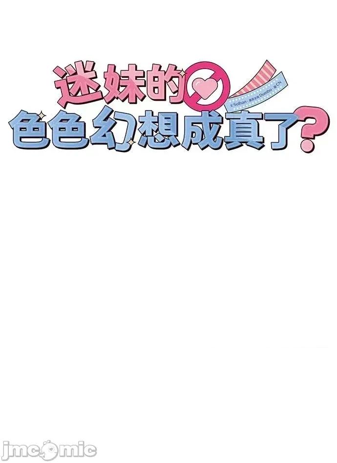 迷妹的色色幻想成真了?-第1话 迷妹的色色幻想成真了?-第19话 第30页