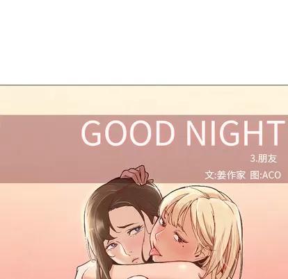 Good Good Night | 第9章 第11页