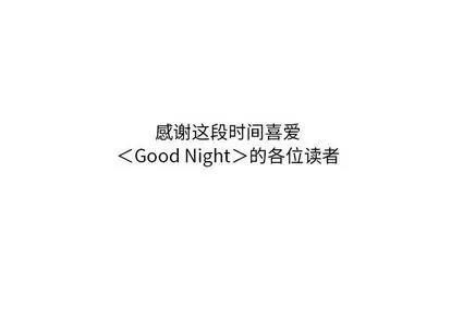 Good Good Night | 第34章 第142页