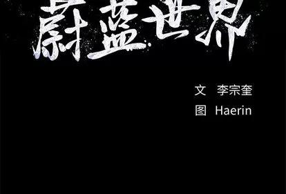 蔚蓝世界 蔚蓝世界 | 第5章 第118页