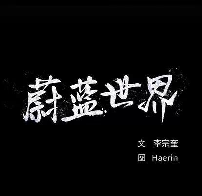 蔚蓝世界 蔚蓝世界 | 第6章 第158页