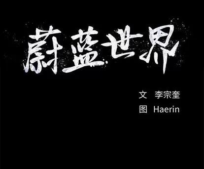 蔚蓝世界 蔚蓝世界 | 第7章 第98页