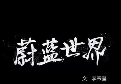 蔚蓝世界 蔚蓝世界 | 第9章 第1页