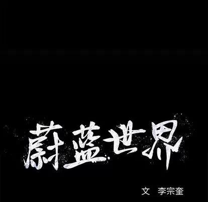 蔚蓝世界 蔚蓝世界 | 第9章 第109页