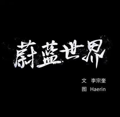 蔚蓝世界 蔚蓝世界 | 第12章 第88页