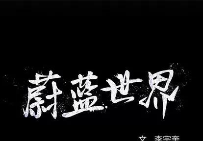 蔚蓝世界 蔚蓝世界 | 第15章 第1页