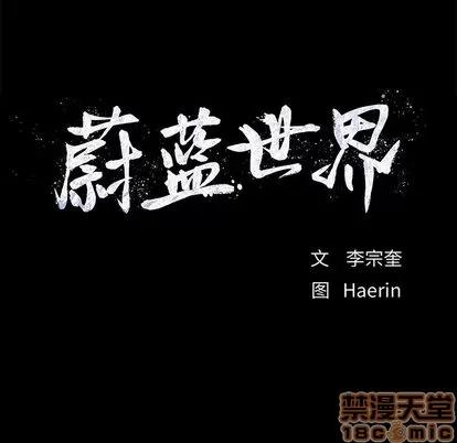 蔚蓝世界 蔚蓝世界 | 第15章 第105页